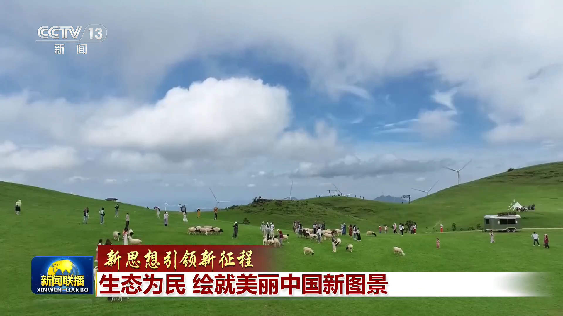 【新思想引领新征程】生态为民 绘就美丽中国新图景