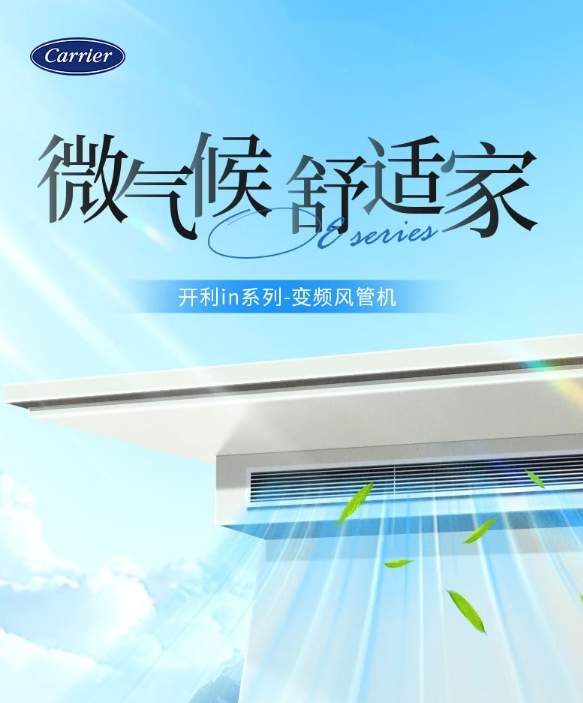 家里装中央空调好还是挂机好？开利夏日惠，轻松选出心仪产品