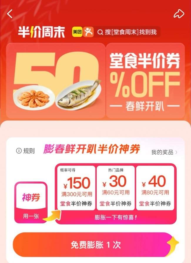 美团“堂食周末”推出春季专场 半价神券覆盖全国品质餐厅