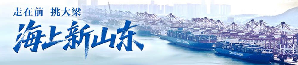 海上新山东 