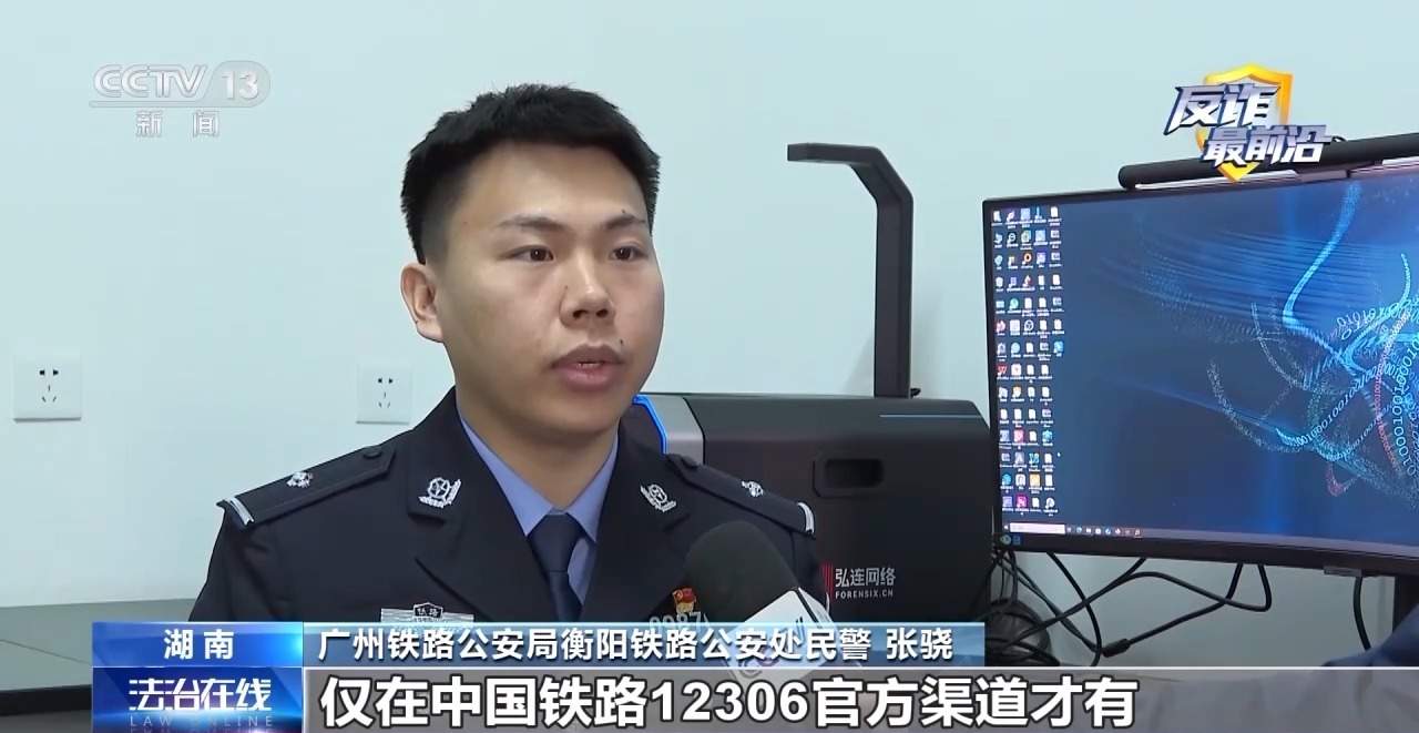 找代购买打折火车票不料警察“找上门” 当心电诈洗钱！