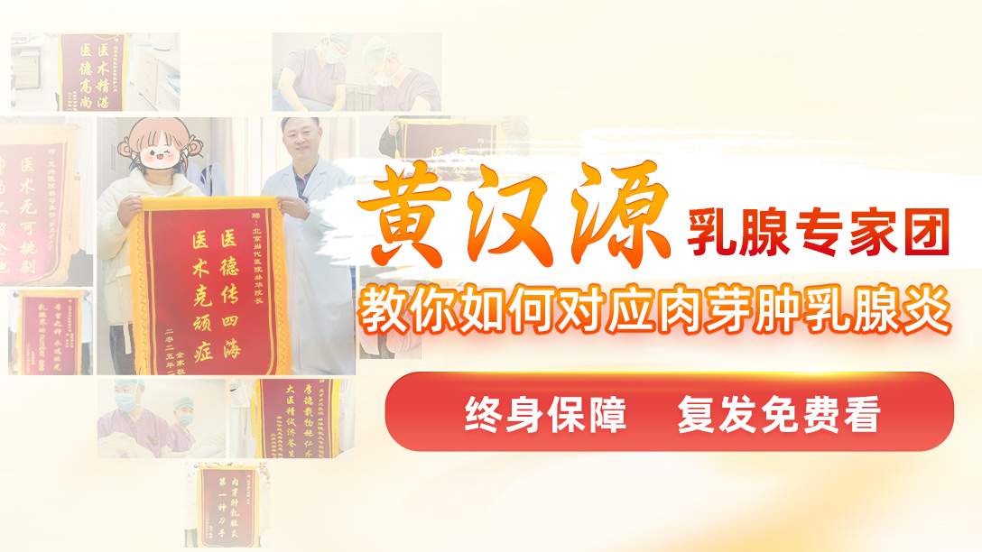 肉芽肿性乳腺炎会自愈吗？北京复兴医院林华主任揭秘肉芽肿自愈的概率及风险