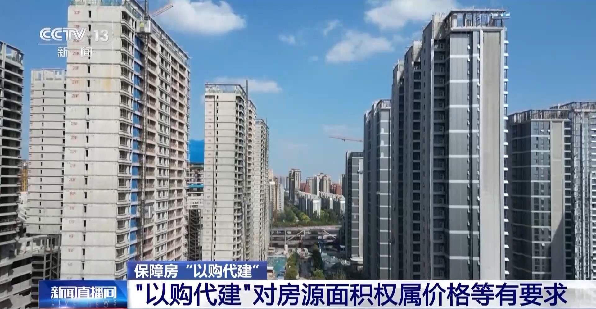 “以购代建”模式在多地落地 什么样的房子可以被收购？