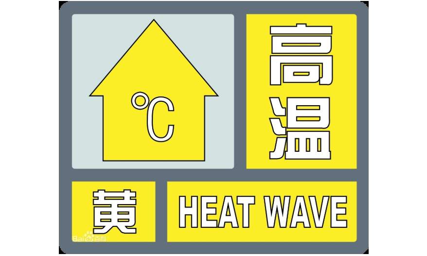 济南发布高温黄色预警信号：今起三天高温来袭，局地可达40℃