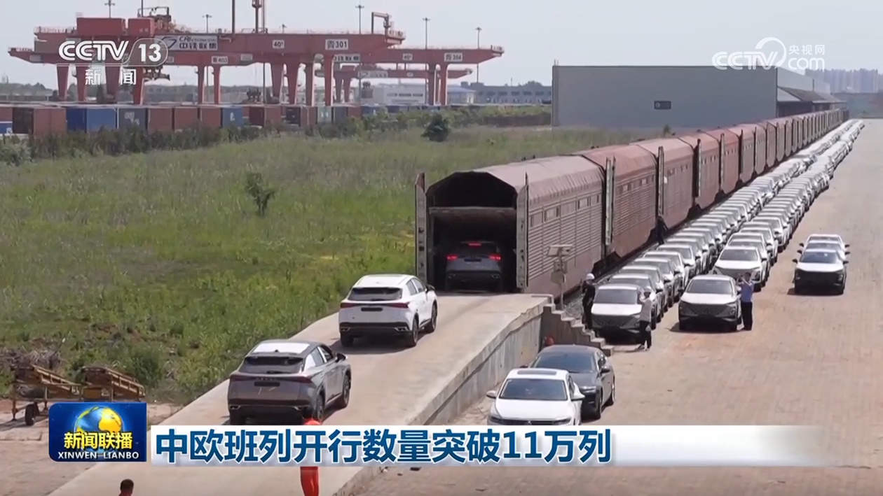 中欧班列开行数量突破11万列