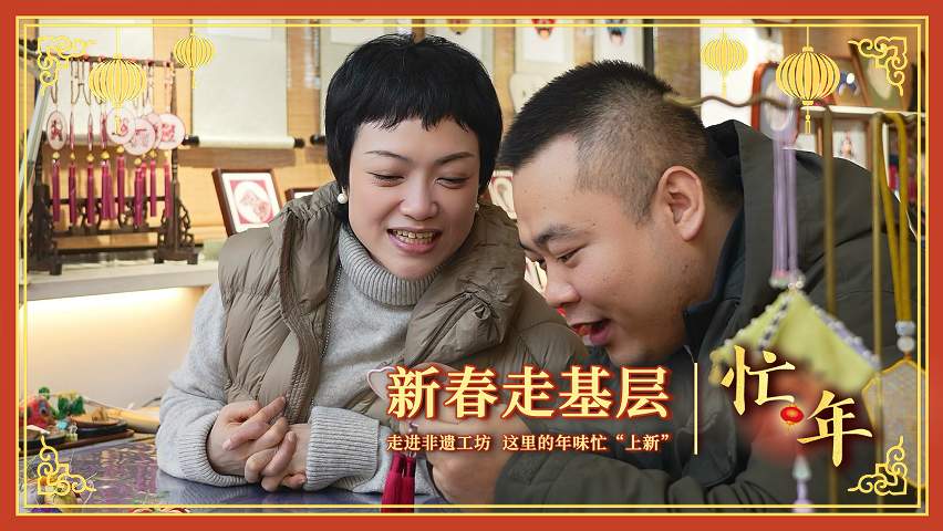 新春走基层·忙年｜走进非遗工坊，这里的年味忙“上新”