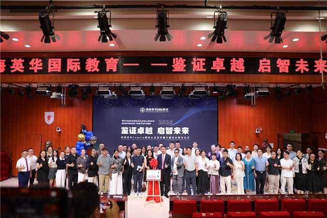 鉴证卓越，启智未来：珠海英华国际高中荣获 Cognia 认证，开启全球教育新生态