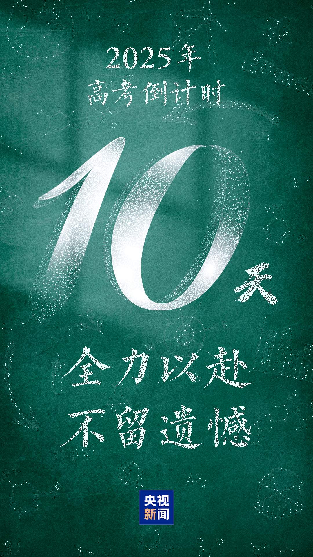 高考倒计时10天 情绪调节“锦囊”送给正拼搏的你