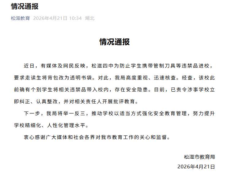 湖北荆州一中学要求走读生不准背包进入学校，要使用透明塑料袋，当地通报