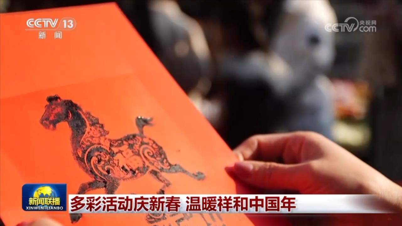 多彩活动庆新春 温暖祥和中国年