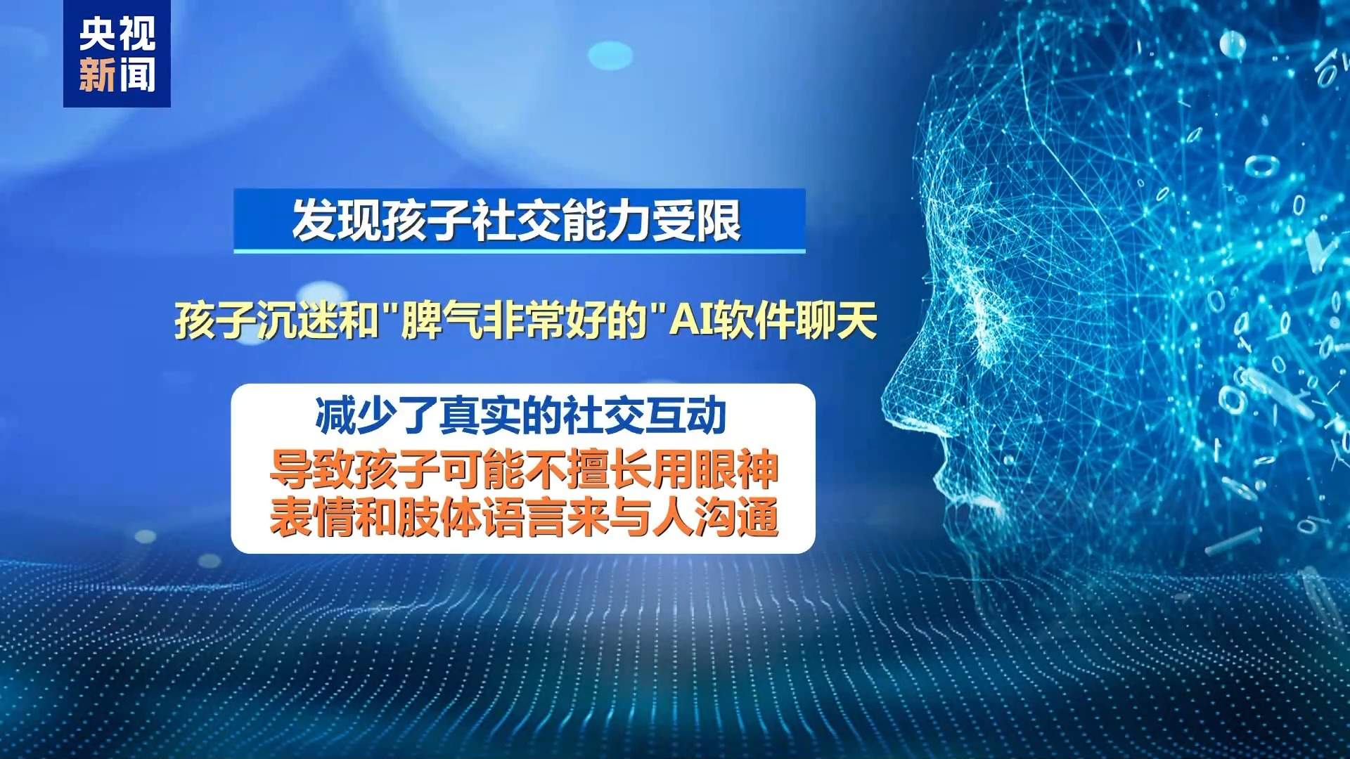 “AI带娃”靠谱吗？专家：沉迷或阻碍低龄儿童认知发育