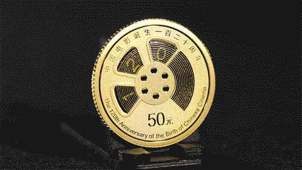 中国电影诞生120周年金银纪念币发行