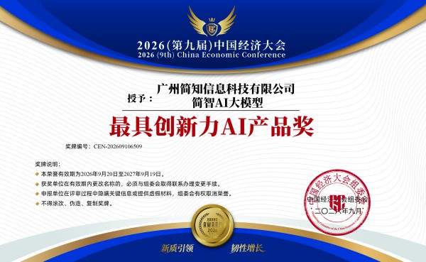新质引领 韧性增长：简知科技及旗下简橙教育斩获 2026（第九届）中国经济大会三项大奖