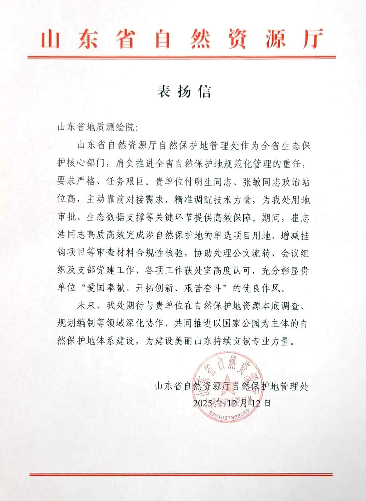 山东省自然资源厅向山东省地矿局地质测绘院发来表扬信