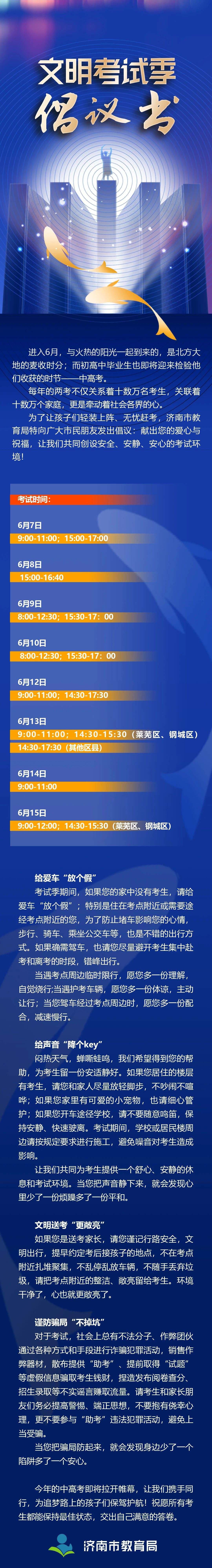@济南市民朋友 护航中高考！请您转发这份“文明考试季倡议书”