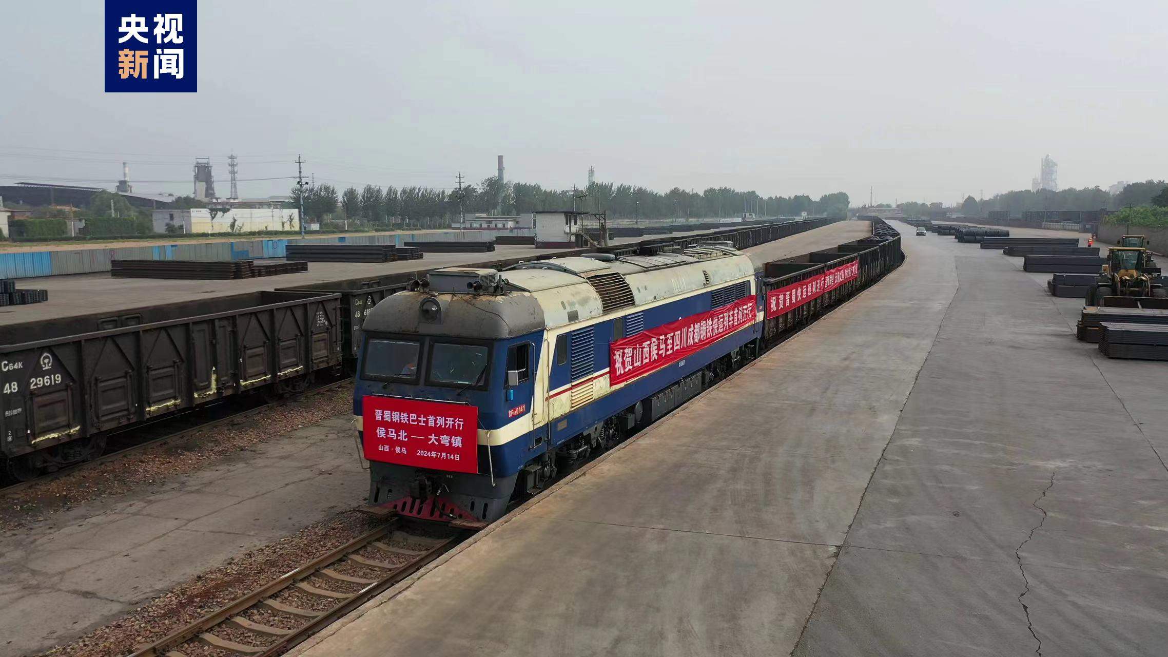 山西侯马→四川成都 国内首趟“次日达”钢铁班列开通