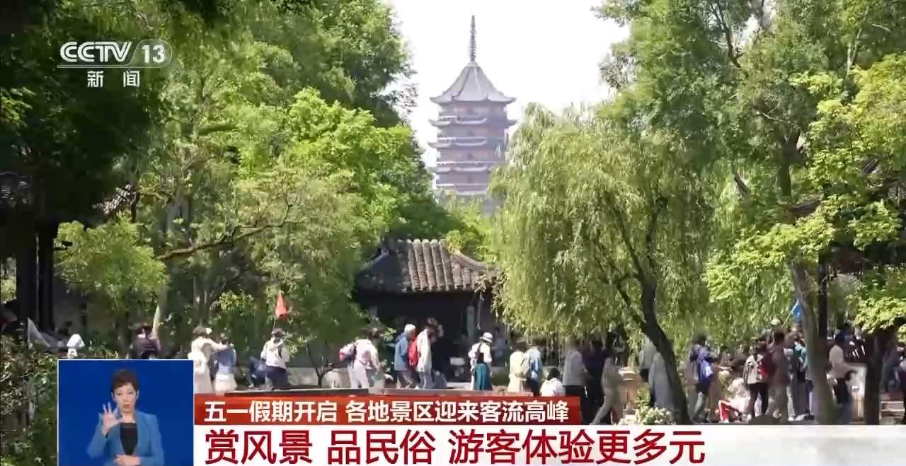 各地景区做足准备 五一假期第一天你的游玩体验如何