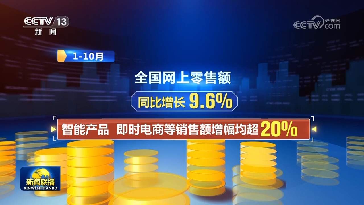 10月份我国消费市场保持平稳增长