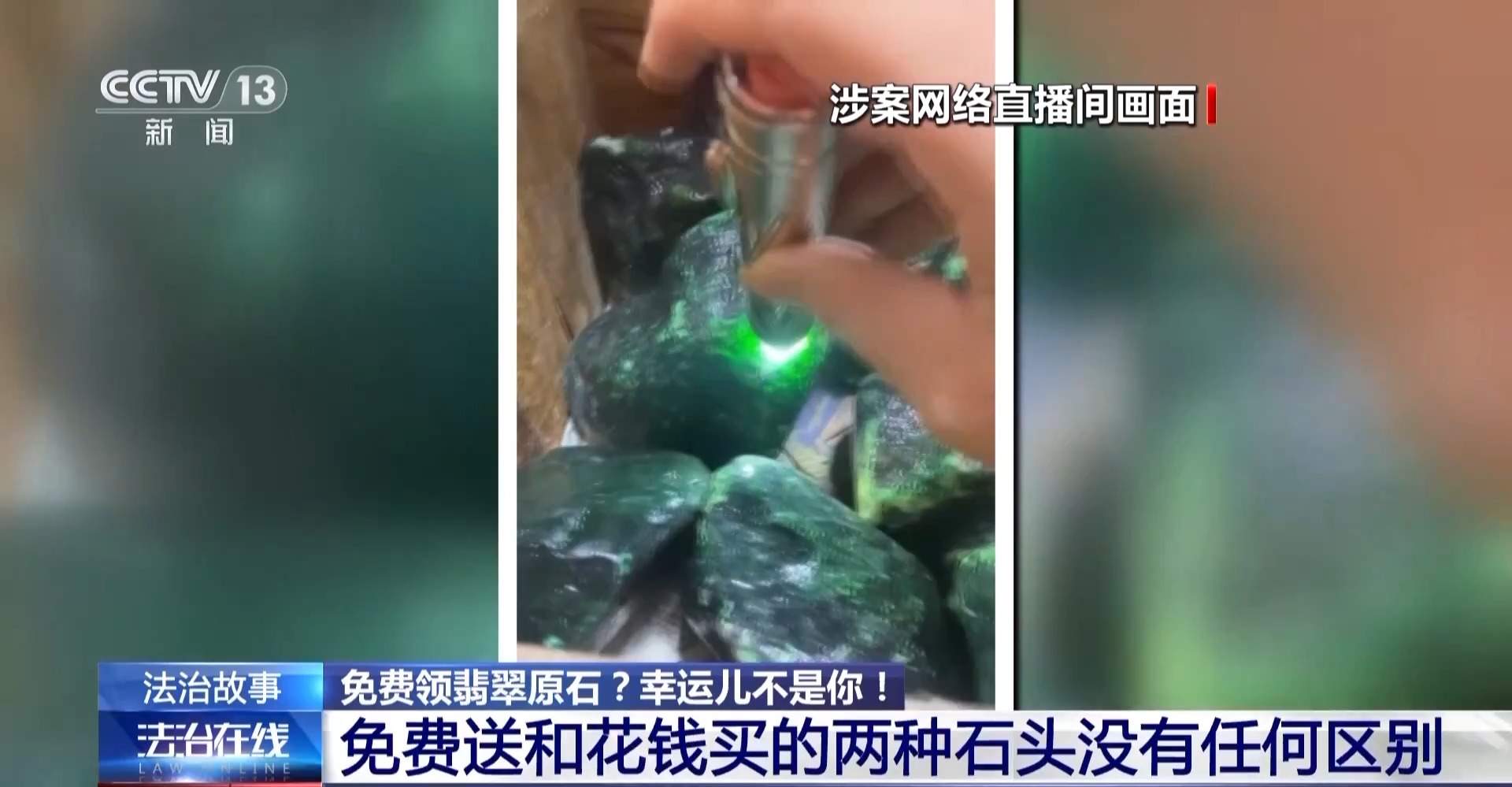 免费翡翠？喷漆石头！直播间“一刀富”全是戏