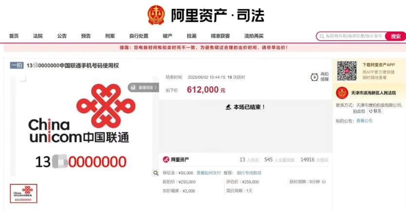 尾号7个0手机号拍出61.2万，买家已付款，仅享有使用权