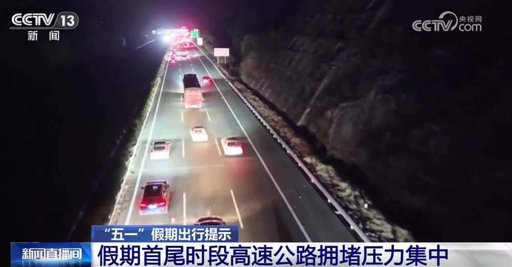 透过数据看“五一”假期出行“热度” 全国公路“车流”呈现三大特点