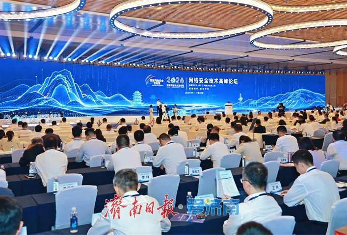 2026年国家网络安全宣传周网络安全技术高峰论坛在济南举行