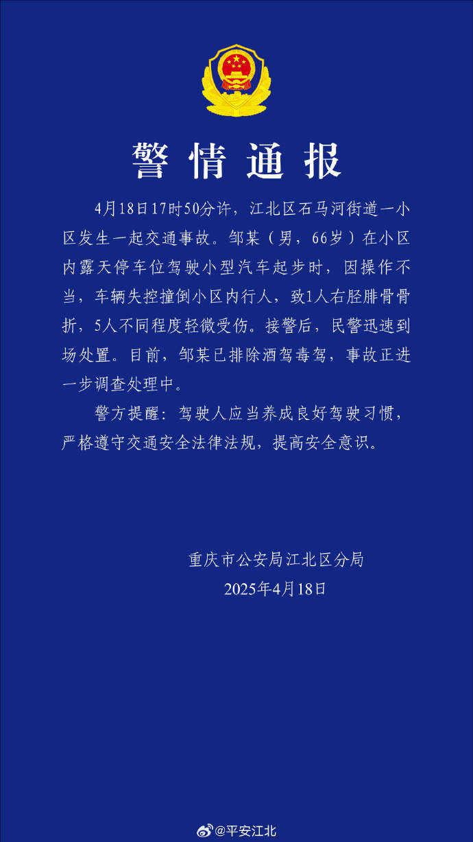 重庆警方通报一小区内车辆失控撞倒行人：致6人受伤