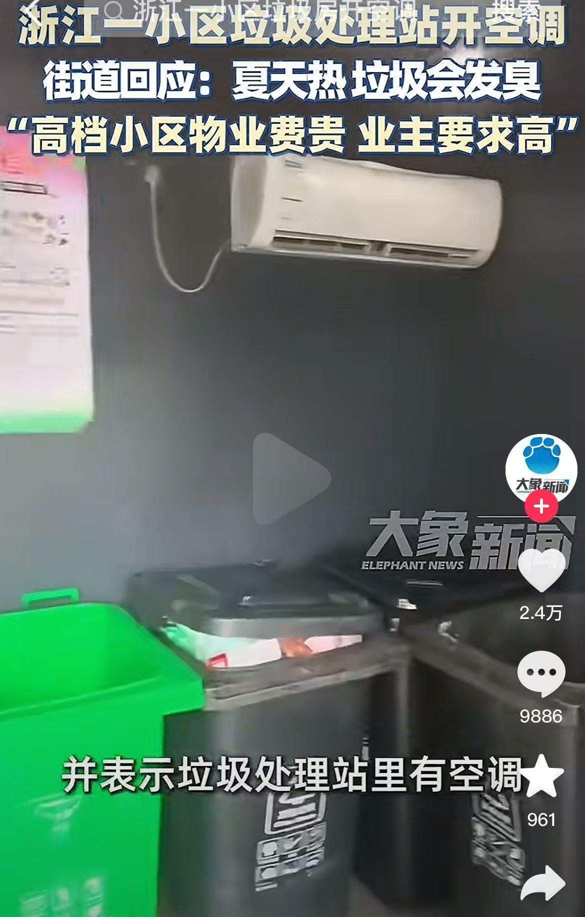 浙江天台一小区给垃圾房装空调引热议，网友发现多地垃圾房装有空调，当地回应