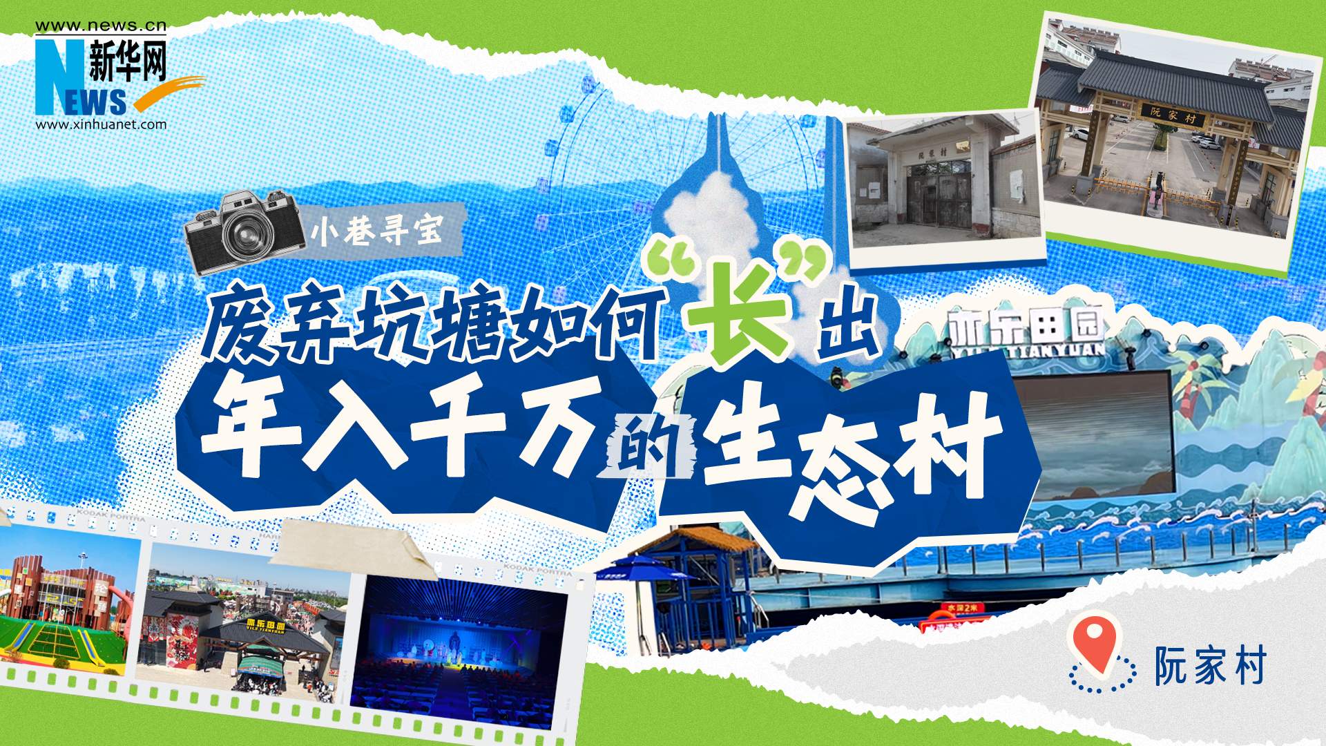 小巷寻宝｜废弃坑塘如何“长”出年入千万的生态村