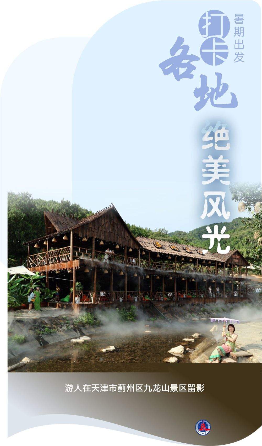 海报丨暑期出发 打卡各地绝美风光