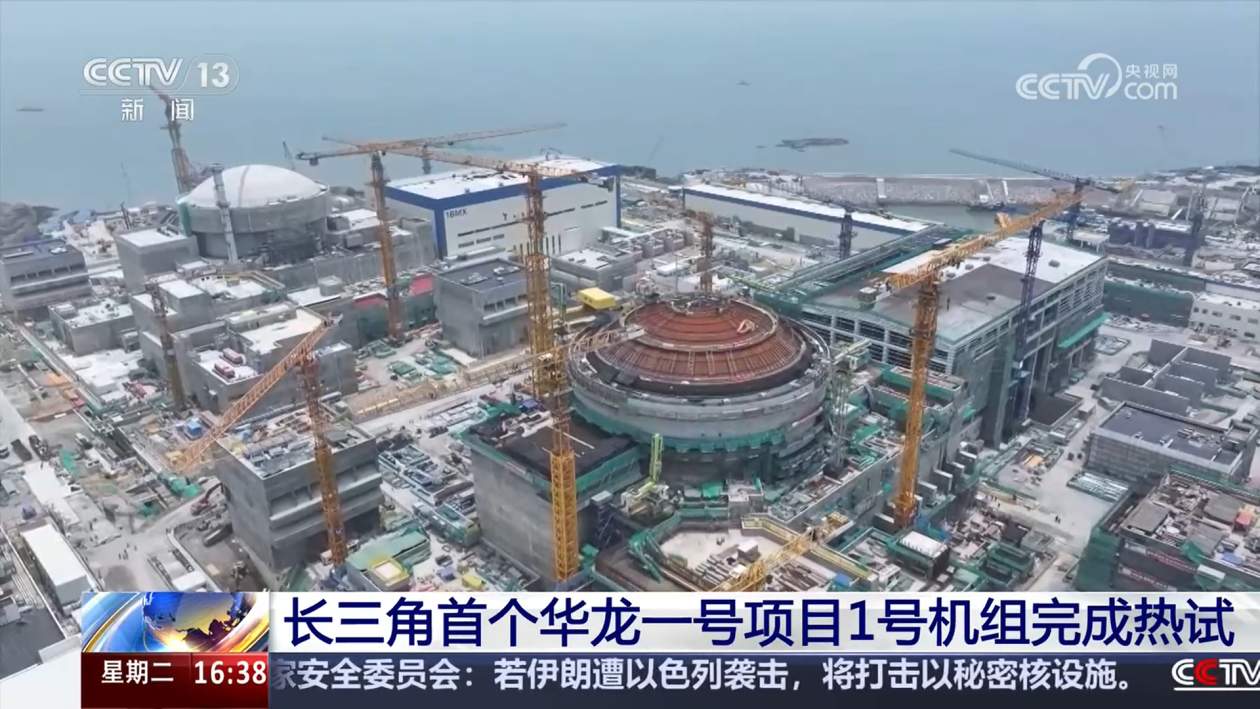 长三角首个华龙一号项目1号机组完成热试