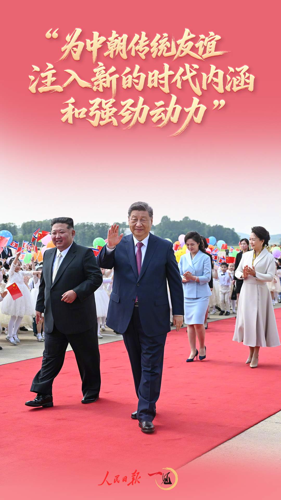 一见·“为中朝传统友谊注入新的时代内涵和强劲动力”