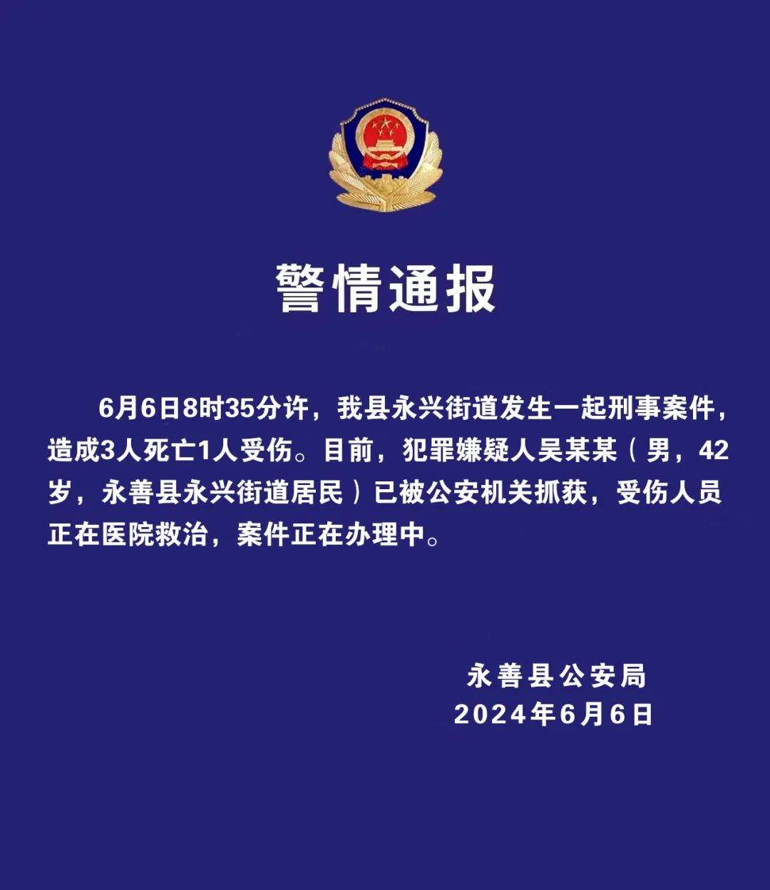 云南永善发生一起致3死1伤刑案，嫌犯已被抓获