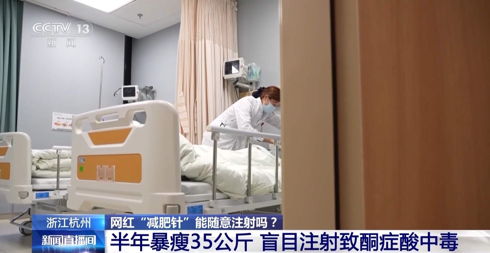 女子半年暴瘦35公斤险送命！网红“减肥针”千万别乱打