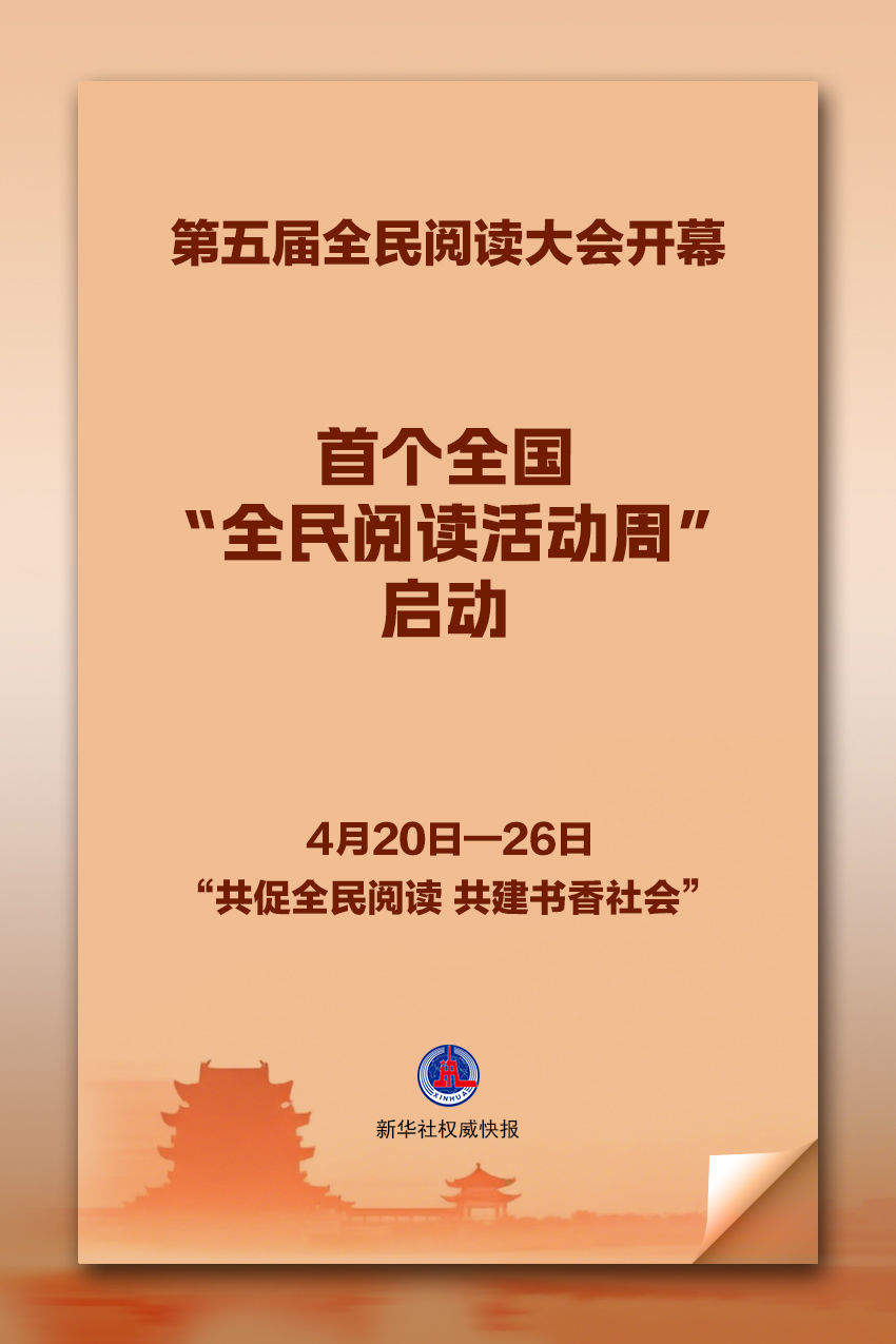 新华社权威快报｜首个全国“全民阅读活动周”启幕