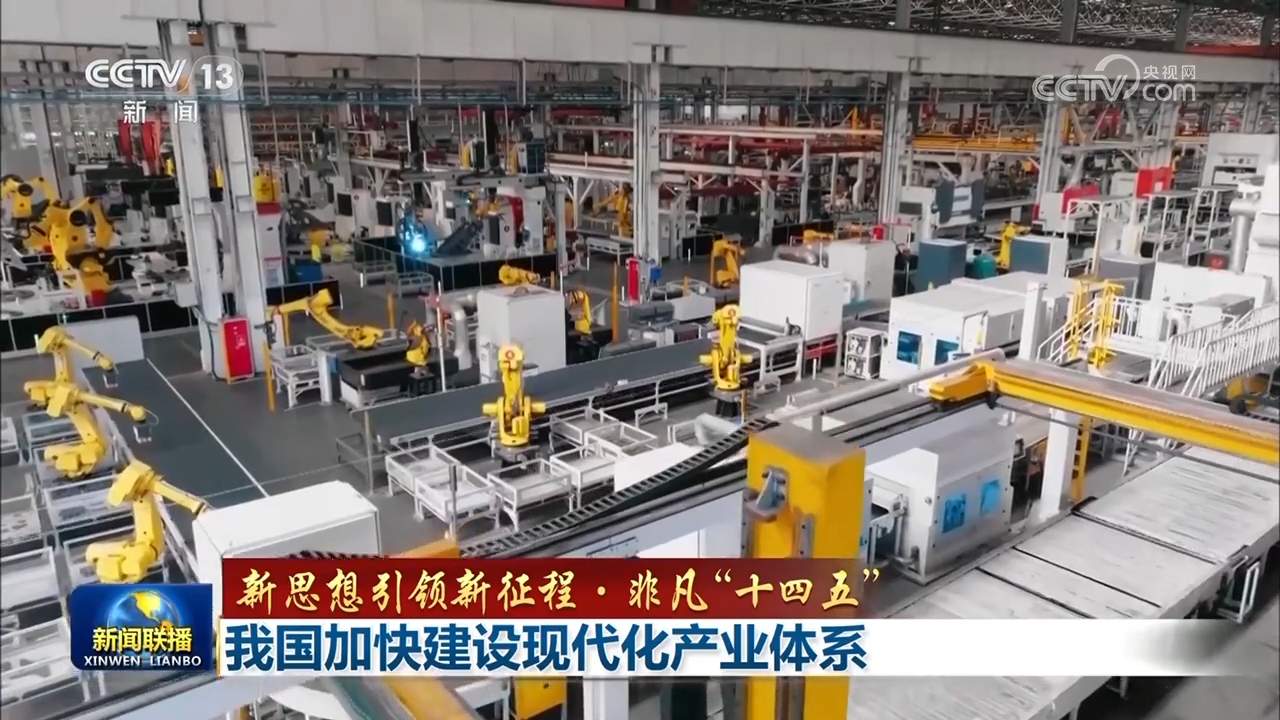 【新思想引领新征程·非凡“十四五”】我国加快建设现代化产业体系