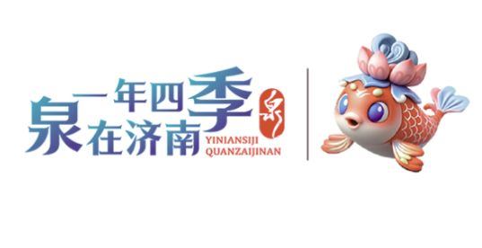一年四季 泉在济南丨百年商埠焕新韵 浪漫打卡引客来