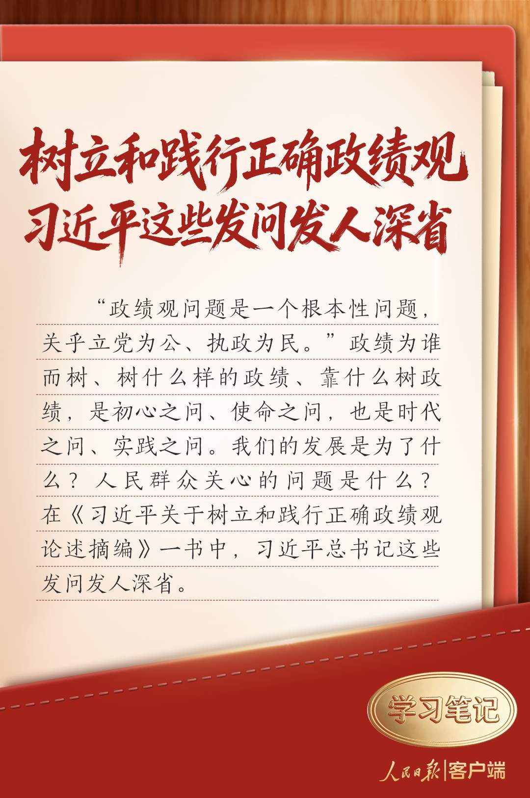学习笔记｜树立和践行正确政绩观，习近平这些发问发人深省