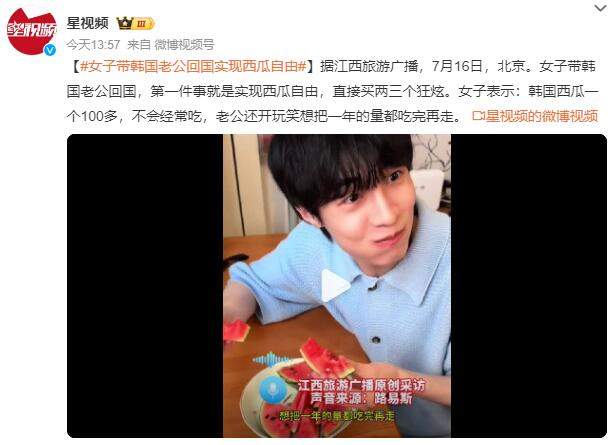 女子带韩国老公回国实现西瓜自由 直接买两三个狂炫