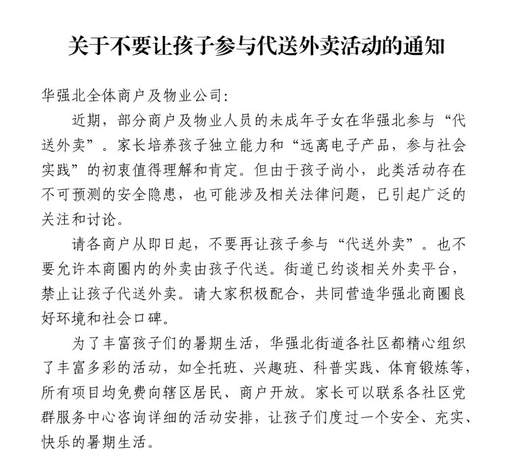 深圳华强北小孩哥小孩姐兼职跑楼送外卖被指转嫁职业风险，街道办：已采取措施制止