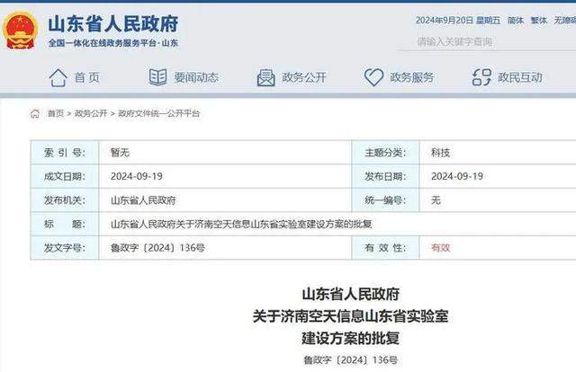 省政府批复同意济南空天信息山东省实验室建设