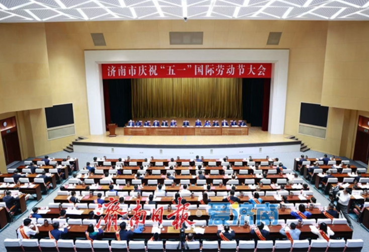 济南市庆祝“五一”国际劳动节大会举行 刘强讲话 于海田主持 韩金峰雷杰杨峰出席