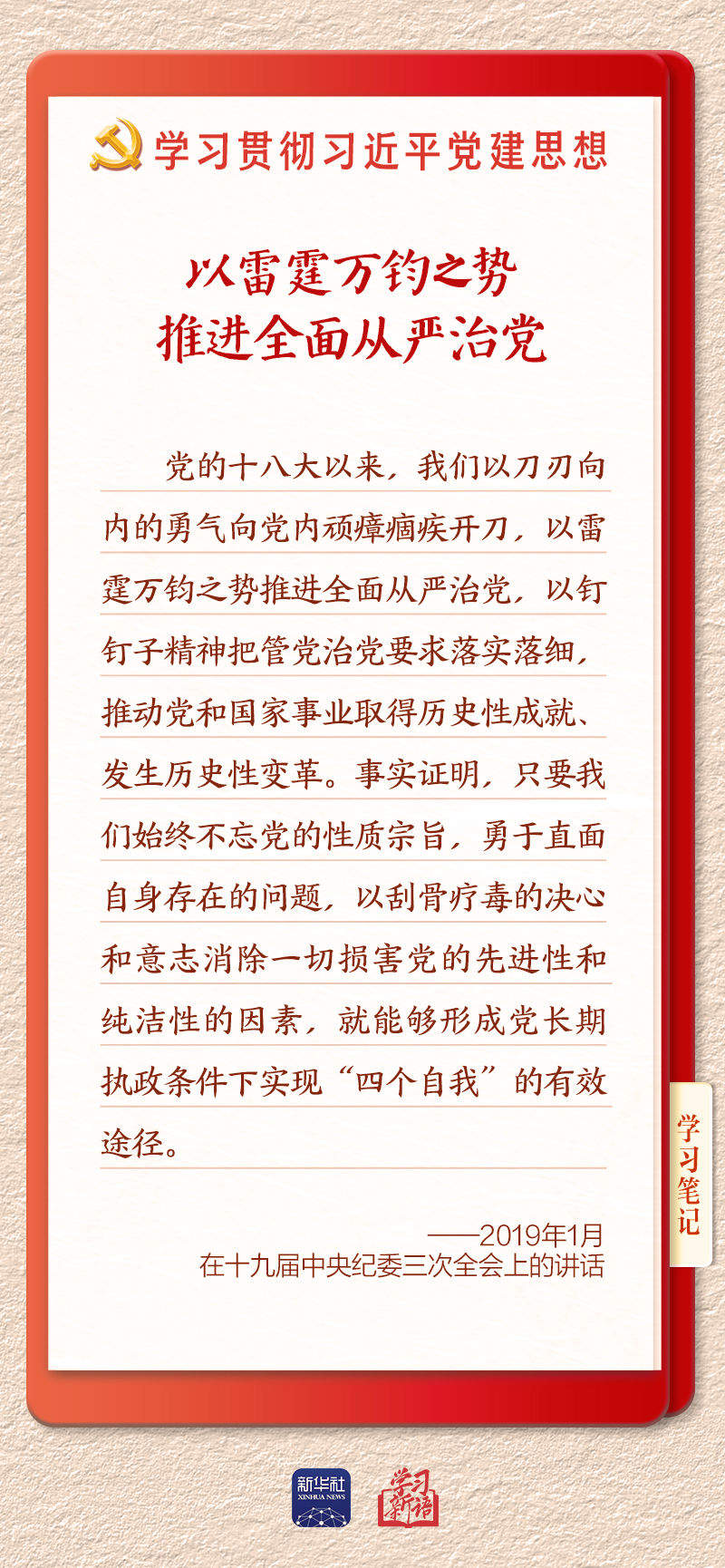 学习新语·铸魂强党｜持之以恒推进全面从严治党