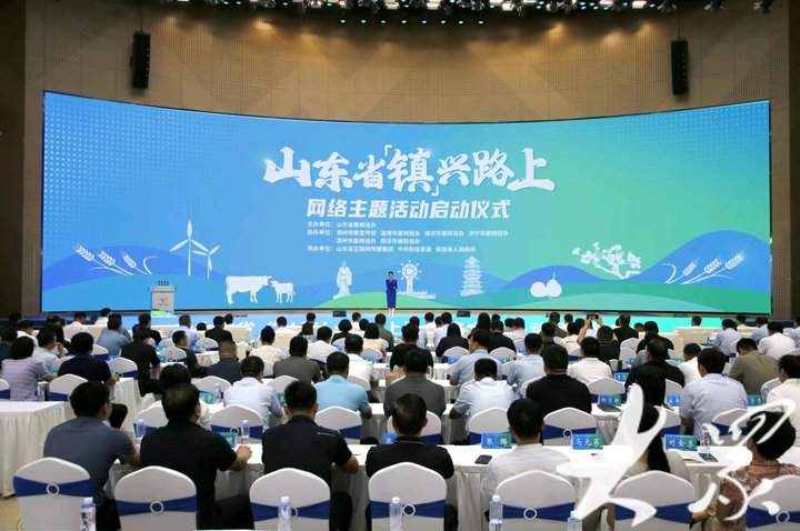 山东省“‘镇’兴路上”网络主题活动启动