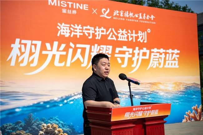 北京扬帆公益基金会联合MISTINE蜜丝婷、田栩宁 共同发起海洋守护公益计划