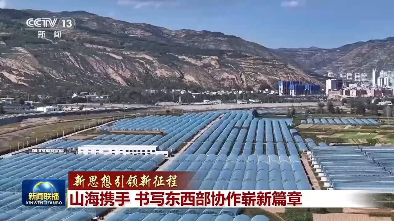 新思想引领新征程丨山海携手 书写东西部协作崭新篇章