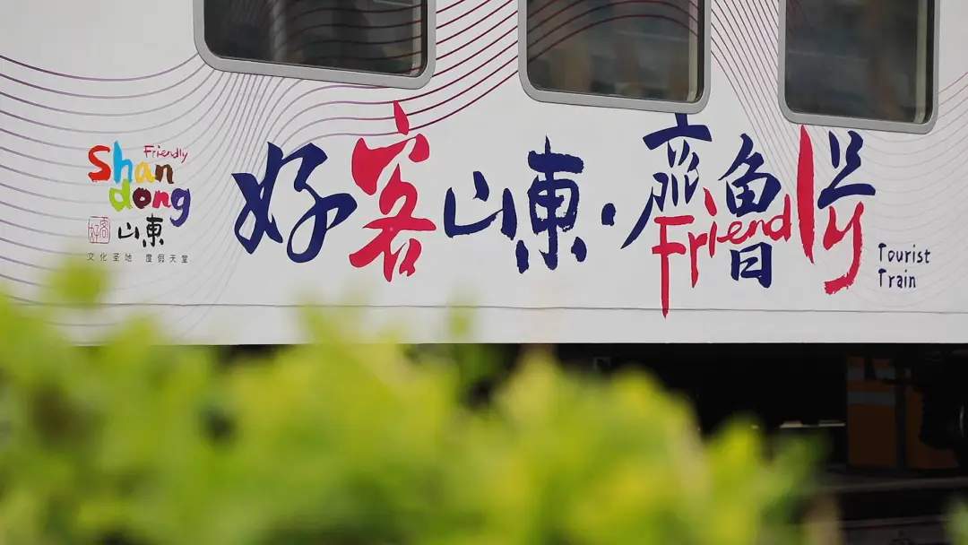 “齐鲁1号”让“好客山东”更好客