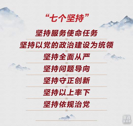 时政新闻眼丨持之以恒推进全面从严治党，这次全会作出哪些重要部署？