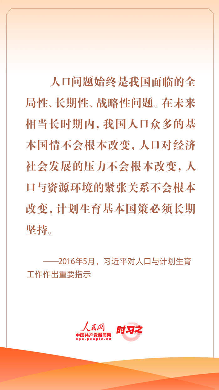 时习之丨优化人口发展战略 习近平指明工作方向