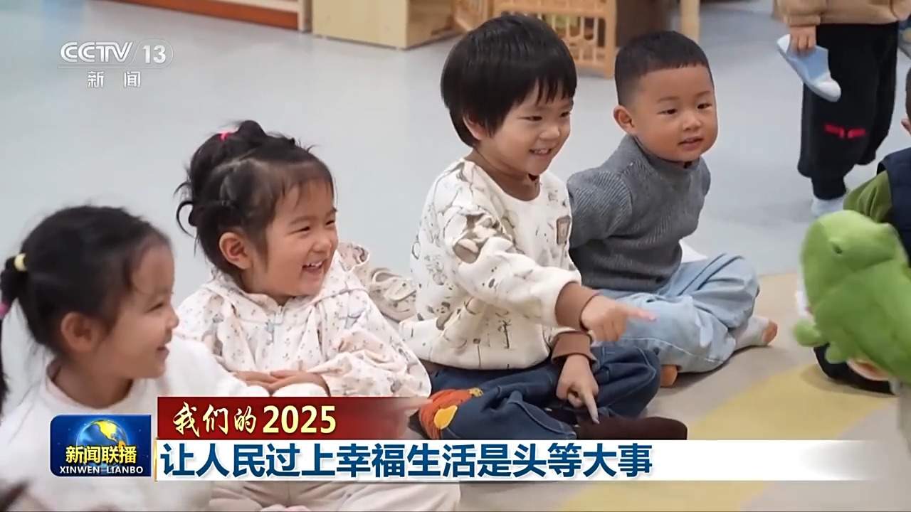 我们的2025丨让人民过上幸福生活是头等大事